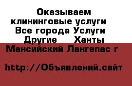 Оказываем клининговые услуги! - Все города Услуги » Другие   . Ханты-Мансийский,Лангепас г.